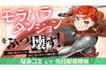 小説家になろう発・話題の異世界ファンタジー『モラハラダンジョンをぶっ壊す！～凄腕冒険者ティナは地獄の義実家から兄嫁を救う』待望のコミカライズ、なみコミにて配信開始！
