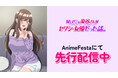 とってもセクシーでとってもカワイイ♡染谷さんとのロマンティック・ラブコメ『同じゼミの染谷さんがセクシー女優だった話。』本日より、AnimeFestaにて独占先行配信スタート！