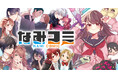 メディア化有力作品が集まる新拠点。新Webマンガ雑誌「なみコミ」本日サービス開始！～先行新作＆無料キャンペーンも実施～