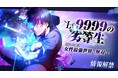 女性最強世界で、男が頂点を目指す――！studio73のwebtoon新作漫画『Lv9999の劣等生～回帰した俺は女性最強世界を無双する～』情報解禁！
