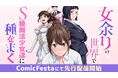 WEB小説投稿サイトで話題の異世界ファンタジー『女余りの世界で、S級魔法少女達に種をまく』待望のコミカライズ、ComicFestaにて配信開始！