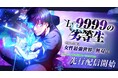 劣等生と呼ばれた青年の反撃が始まる！webtoonスタジオstudio73の新作『Lv9999の劣等生～回帰した俺は女性最強世界を無双する～』配信開始！