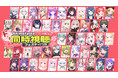 約100名のVTuberが同時視聴！？AnimeFestaドキドキ同時視聴フェスティバル追加キャスト10名&8月以降の配信作品を公開