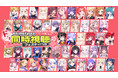 約100名のVTuberが同時視聴！？AnimeFestaドキドキ同時視聴フェスティバル9月配信のキャストを公開