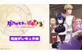 亜人女子×神官男子のファンタジー・ケンカップルラブコメ、開幕！ダークサモナーとデキている【完全デレギュラ版】	AnimeFestaにて独占配信決定！