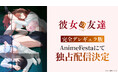 ヤンマガWebで圧倒的人気を誇る”じゅら”が描く魅惑の背徳物語TVアニメ『彼女の友達』【完全デレギュラ版】をAnimeFestaにて独占配信決定！