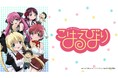 メイドロボとマニアックなご主人様が巻き起こすドタバタマニアックラブコメディ『こはるびより』AnimeFestaにて見放題独占配信決定！