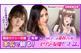 業界の現場を知るふたりが観る！現役セクシー女優・楓ふうあ×鈴木リズ監督によるTVアニメ『同じゼミの染谷さんがセクシー女優だった話。』プレミアム版・同時視聴企画が本日19時よりスタート