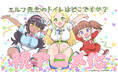 アニメレーベル『デレギュラ』によるプロデュース作品！『エルフ先生のトイレはどこですか？』TVアニメ化決定！