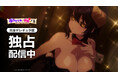 【独占配信】『ダークサモナーとデキている【完全デレギュラ版】』本日よりAnimeFestaにて配信スタート！