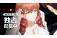 【独占配信】TVアニメ『彼女の友達【完全デレギュラ版】』本日よりAnimeFestaにて配信スタート！