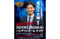 「THREE GONG.4 -GRAND SLAM- in NAGOYA」に中日ドラゴンズOBにより結成される「ドラゴン選抜」参戦が決定！　監督には今季引退した祖父江大輔さんが就任！