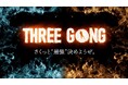 【いよいよ明日開催!】今までの野球の概念を覆すイベント「THREE GONG(スリーゴング)」第0回大会の出場チームと組み合わせが決定!