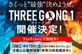 【まもなく締め切り!】野球の概念を覆す大会「THREE GONG(スリーゴング)」第1回大会の一般参加チームとオリジナルチームのメンバーを募集中!