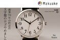 文字盤のロゴを無くしたシンプルアナログウォッチ「N watch」Makuake先行販売開始。創業70年の時計店が開発した、見やすい・着けやすい・ちょうどいい1本