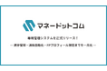 マネードットコム、FP・ユーザー双方の金融相談体験を刷新する専用管理システムを正式リリース