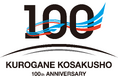 【くろがね工作所】2027年3月17日の創立100周年に向け「100周年記念ロゴ」を制作