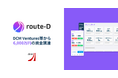 物流業界の変革に取り組むroute-D、DCM Ventures等から6,000万円調達