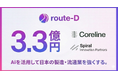 製造/流通業のAI活用に取り組むroute-D、3.3億円の資金調達を実施