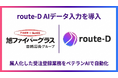 旭ファイバーグラス株式会社、次世代型AI-OCR「route-D AIデータ入力」を導入