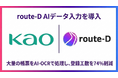 花王株式会社、「route-D AIデータ入力」を導入し帳票のシステム入力工数を70%以上削減