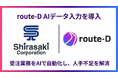 株式会社白崎コーポレーション、「route-D AIデータ入力」を導入し受注を自動化