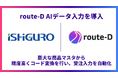 イシグロ株式会社、次世代型AI-OCR「route-D AIデータ入力」を導入し、受注入力を自動化