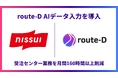 株式会社ニッスイ、受注センターで次世代型AI-OCR「route-D AIデータ入力」を導入し、月間160時間以上の工数を削減