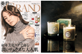 タヒチ キャンドルズ (TAHITI CANDLES) 美的GRAND 12月冬号に初掲載