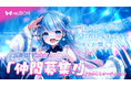 共に挑戦する仲間求む!碧依さくら率いる「re;BON」が新たな『仲間募集』おかしもオーディションを開始!
