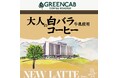 賞味期限の壁を越えて。市場にほとんど出回らない「白バラ牛乳パスチャライズ」専用にコーヒーを再設計。大阪・北堀江のGREENCABが“大人に向けた白バラ牛乳使用コーヒー”を新提案！