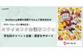 MZ世代向けWell-being事業を展開するLumuha(ルムア)株式会社が~サマーウォーズ15周年記念~ミライヨコク会議@コクヨにてイベント企画・運営。