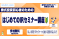 【投資初心者歓迎・参加無料〜】投資に役立つ!はじめてのIRセミナー講座 【12/7東京 12/14名古屋 12/15大阪 等】