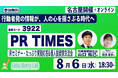 8.6(水)名古屋 PR TIMESを詳しく楽しく知るIRセミナー