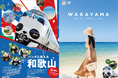 せっかく万博に来たなら和歌山観光も! 和歌山県×JR西日本グループ『プラスワントリップ和歌山キャンペーン』実施決定