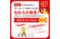 【参加費無料・交通費助成あり】見て・食べて・体験する4日間。ねむろ大発見!地域おこし協力隊&移住者募集体験ツアー 女性隊員&移住者大歓迎!