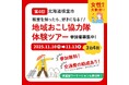 【参加無料・交通費助成あり】“第4回目の大人気ツアー”北海道根室市「地域おこし協力隊体験ツアー」参加者大募集!
