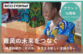 【RICCI EVERYDAY】難民の自立とウガンダ社会の持続的安定化を図るクラウドファンディングを開始!