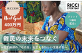 ウガンダ難民の自立支援へ、RICCI EVERYDAYクラウドファンディング目標対比203%を達成