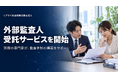 監理支援機関向け「外部監査人」月2万円台〜で受託開始
