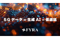 5Gデータと生成AIでモバイル通信の低遅延に挑む – FYRA株式会社、シードラウンドで資金調達を完了