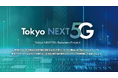 FYRA、東京都が実施する「次世代通信技術活用型スタートアップ支援事業(Tokyo NEXT 5G Boosters Program)」の開発プロモーター(アドライト社)の支援先スタートアップに採択