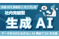 秘匿データを社外に出さず生成AIを実運用化 — 社内完結型で現場DXを安全に加速、FYRAが生成AI特化の実装支援を開始