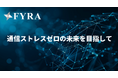 FYRA、通信ストレスゼロの未来を目指して ― 5G・次世代モバイル通信の「見える化」と自社開発AIで誰もが快適につながれる社会へ