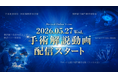 医療動画配信サービス「Medical*Online Video」手術解説動画の配信を開始！！初回は上部消化管領域の5本を配信