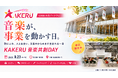 生成AIで「理念や想い」を歌に。音楽と事業構想が交わる「KAKERU 音楽共創DAY」9/23有楽町で開催