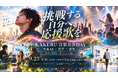 【開催まで1週間】「挑戦する自分へ応援歌を」9/23有楽町・KAKERU 音楽共創DAY、U25学生1,000円チケットを新設
