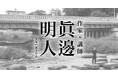 小説家・眞邊明人公式サイトオープンのお知らせ