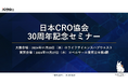 日本CRO協会創立30周年記念セミナーを開催いたします