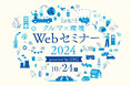 【無料】クルマ×環境 Webセミナー2024 開催